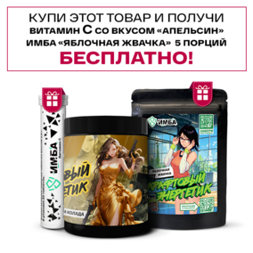 Энергетик ИМБА Банан Пина Колада 40 порций