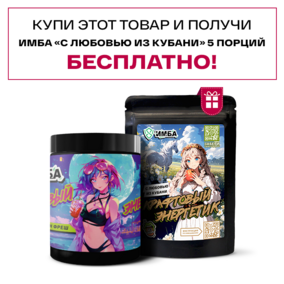 Энергетик ИМБА Гренадин фреш 40 порций