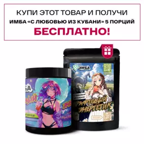 Энергетик ИМБА Гренадин фреш 40 порций