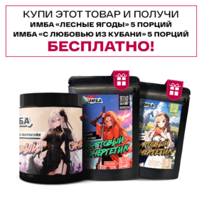 Энергетик ИМБА Манго-Маракуйя 40 порций