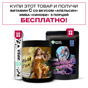 Энергетик ИМБА Банан Пина Колада 40 порций