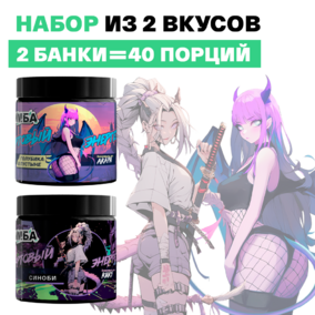 Набор: Голубика в пустыне 20 порций и Синоби 20 порций