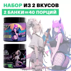 Набор: Голубика в пустыне 20 порций и Синоби 20 порций