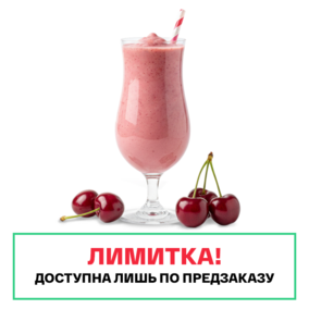 Молочный коктейль ИМБА Вишня 20 порций