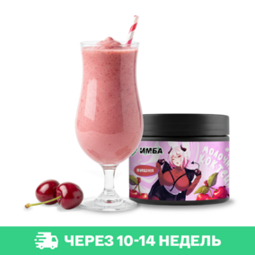 Молочный коктейль ИМБА Вишня 20 порций