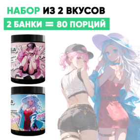 Набор: Клубника-Карамель 40 порций и Летнее рандеву 40 порций