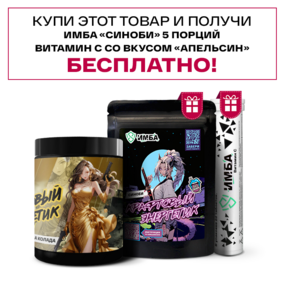 Энергетик ИМБА Банан Пина Колада 40 порций