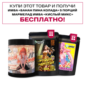 Энергетик ИМБА Клубничный пунш 40 порций