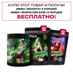 Энергетик ИМБА Дыня Пина Колада 40 порций