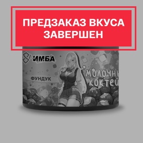 Молочный коктейль ИМБА Орех 20 порций
