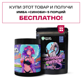 Энергетик ИМБА Гренадин фреш 40 порций