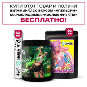 Энергетик ИМБА Дыня Пина Колада 40 порций