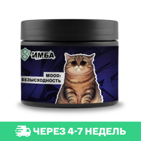 Энергетик ИМБА mood: Безысходность 20 порций