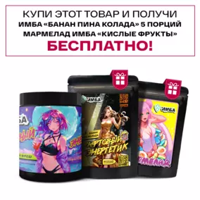 Энергетик ИМБА Гренадин фреш 40 порций