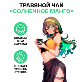 Чай ИМБА, со вкусом "Солнечное манго"