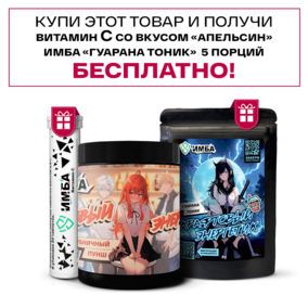 Энергетик ИМБА Клубничный пунш 40 порций