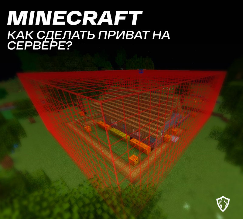 Как правильно заприватить регион. - Archive - SIMPLEMINECRAFT - Форум