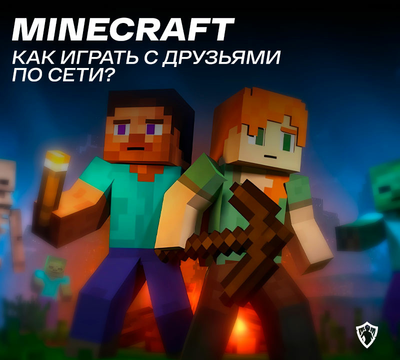 Как играть в Minecraft по сети с друзьями