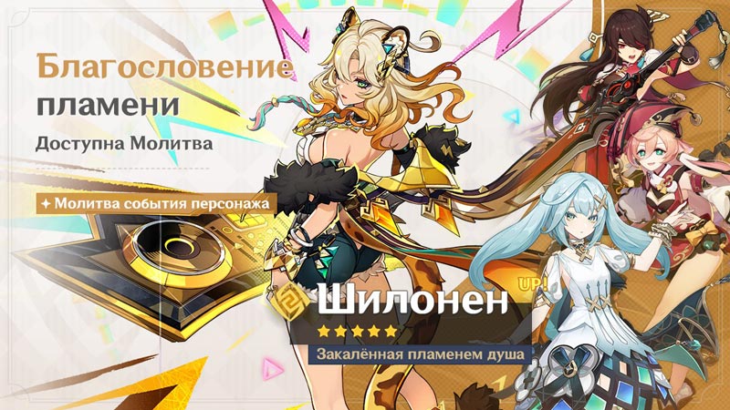 Шилонен баннер геншин