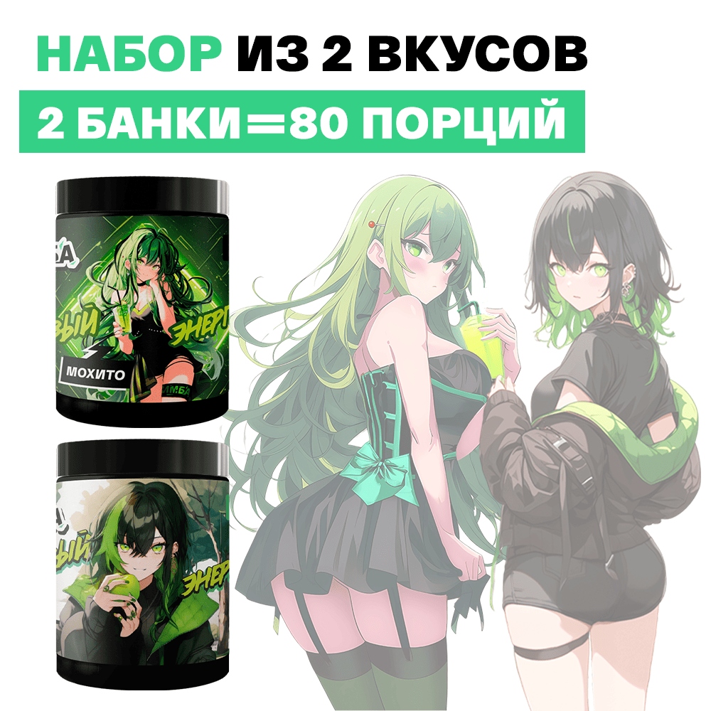 

Набор: Мохито 40 порций и Яблоко-Киви 40 порций